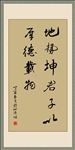 书法 行书 地势坤