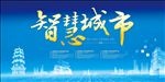 智慧城市