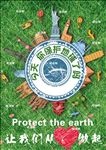 保护地球  下载无水印
