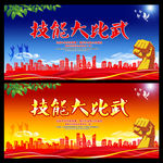 技能比武