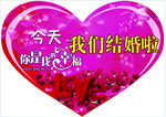 今天我们结婚啦