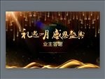 桁架 业主答谢会