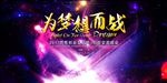 为梦想而战