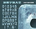 冰雕字