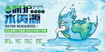 保护水资源