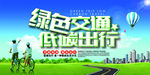 绿色交通 低碳出行