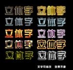 立体字