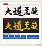 大道至简