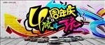 周年庆