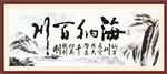 海纳百川