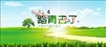 踏青去了