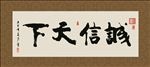 诚信天下 书法 字画 毛笔字
