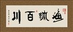 海纳百川 书法 字画 毛笔字