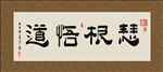 慧根悟道 书法 字画 毛笔字