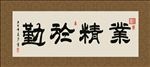 业精于勤 书法 字画 毛笔字