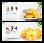 菠萝干