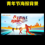 奔跑吧青春