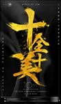 酒吧十周年店庆DJ派对明星海报