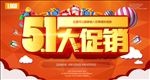 五一大促销