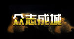 众志成城艺术字设计
