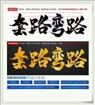 套路弯路