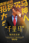 招兵买马创意招聘海报