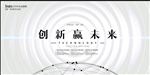 创新赢未来企业会议展板
