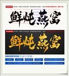 鲜炖燕窝