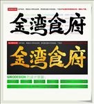 金湾食府