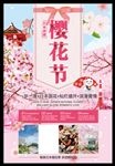 日本樱花季