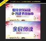 倡导全民阅读海报设计