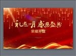 桁架 开盘 答谢