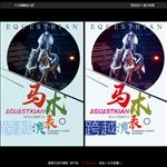 马术表演海报