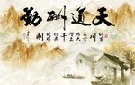 天道酬勤山水