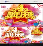 4周年庆