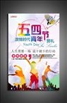 五四青年节海报