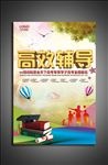 高效辅导海报