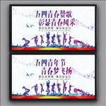 五四青年节