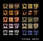 立体字
