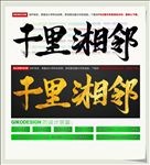 千里湘邻