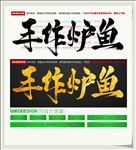 手作炉鱼