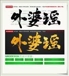 外婆谣