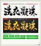洗衣凝珠