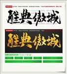 雅典傲城