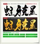 蛀牙克星