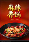 麻辣香锅