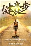 健康徒步