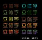 立体字