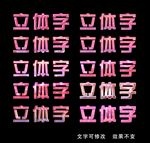 立体字