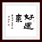 好运来字画书法